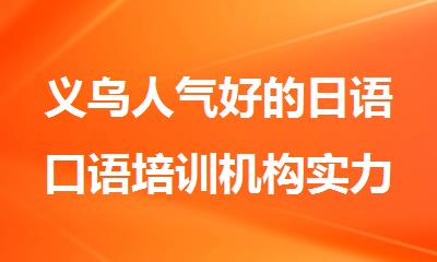 义乌人气好的日语口语培训机构实力名单推荐