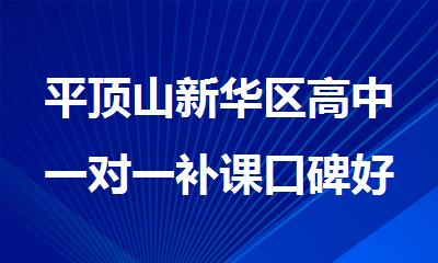 平顶山新华区高中一对一补课口碑好的班名单榜单一览