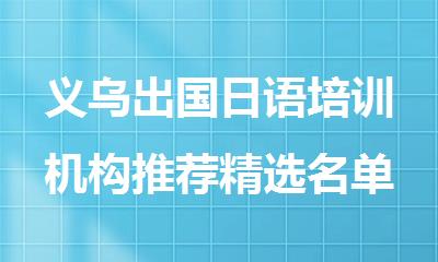 义乌出国日语培训机构推荐精选名单出炉