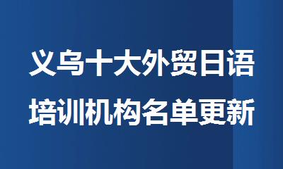 义乌十大外贸日语培训机构名单更新一览