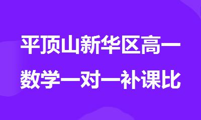 平顶山新华区高一数学一对一补课比较好的班人气推荐