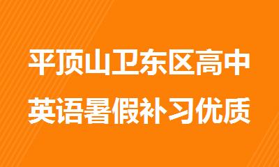 平顶山卫东区高中英语暑假补习优质机构人气榜首名单盘点