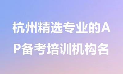 杭州精选专业的AP备考培训机构名单榜首推荐