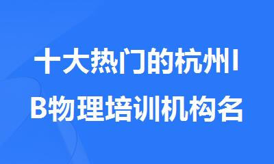 十大热门的杭州IB物理培训机构名单榜首排名汇总