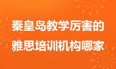 秦皇岛教学厉害的雅思培训机构哪家好