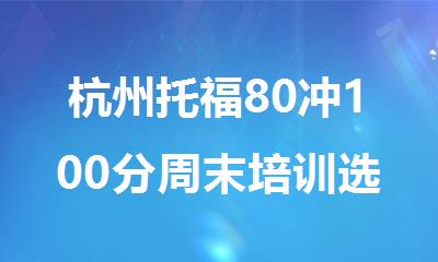 杭州托福80冲100分周末培训选哪家机构好精选排行榜名单出炉