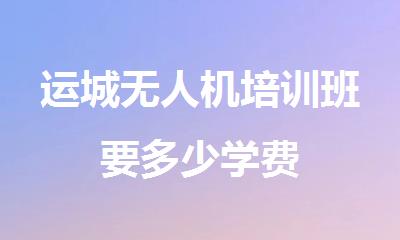 运城无人机培训班要多少学费