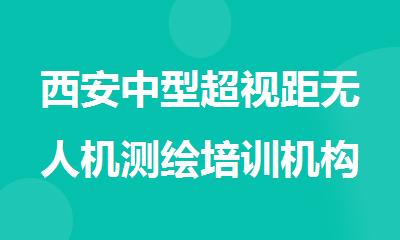 西安中型超视距无人机测绘培训机构