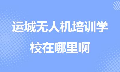 运城无人机培训学校在哪里啊
