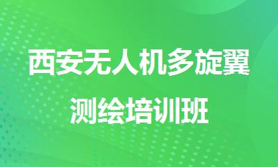 西安无人机多旋翼测绘培训班