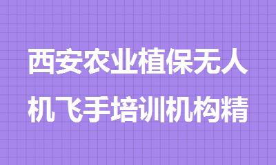 西安农业植保无人机飞手培训机构精选