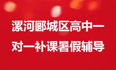 漯河郾城区高中一对一补课暑假辅导班人气推荐
