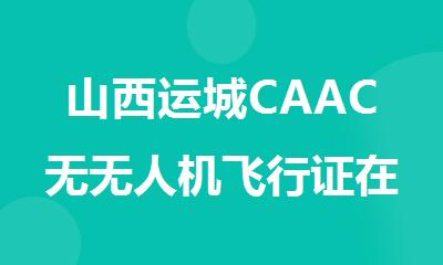 山西运城CAAC无无人机飞行证在哪里考