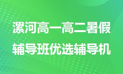 漯河高一高二暑假辅导班优选辅导机构实力推荐