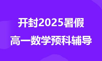 开封2025暑假高一数学预科辅导报名人气推荐