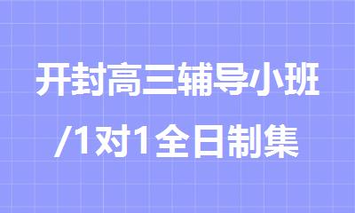 开封高三辅导小班/1对1全日制集训机构实力榜首盘点公布