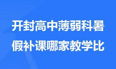 开封高中薄弱科暑假补课哪家教学比较好