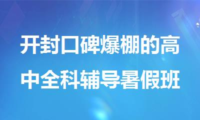 开封口碑爆棚的高中全科辅导暑假班名单精选出炉