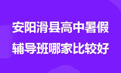 安阳滑县高中暑假辅导班哪家比较好