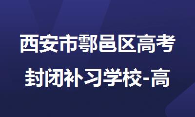 西安市鄠邑区高考封闭补习学校-高三复读班