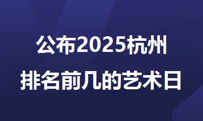 公布2025杭州排名前几的艺术日本留学中介机构名单榜