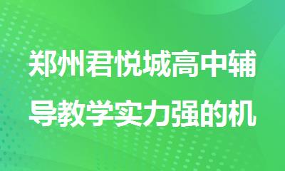 郑州君悦城高中辅导教学实力强的机构