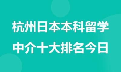 杭州日本本科留学中介十大排名今日名单盘点