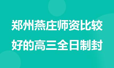 郑州燕庄师资比较好的高三全日制封闭辅导班