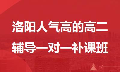 洛阳人气高的高二辅导一对一补课班名单榜首一览