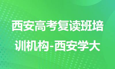 西安高考复读班培训机构-西安学大教育