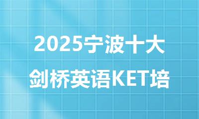 2025宁波十大剑桥英语KET培训机构排名公布一览