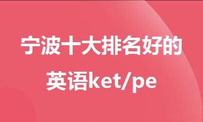 宁波十大排名好的英语ket/pet线上培训机构名单汇总