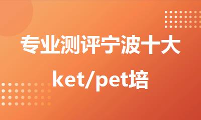 专业测评宁波十大ket/pet培训机构top3榜单