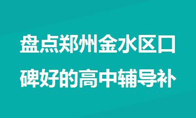 盘点郑州金水区口碑好的高中辅导补课小班机构名单一览