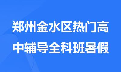 郑州金水区热门高中辅导全科班暑假招生电话