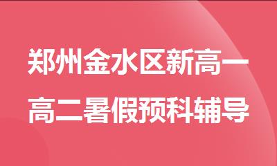 郑州金水区新高一高二暑假预科辅导班推荐