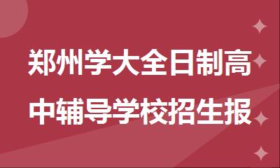 郑州学大全日制高中辅导学校招生报名
