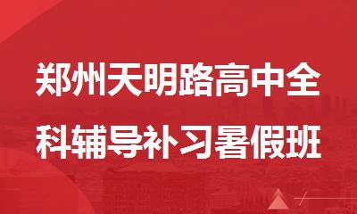 郑州天明路高中全科辅导补习暑假班师资哪家好