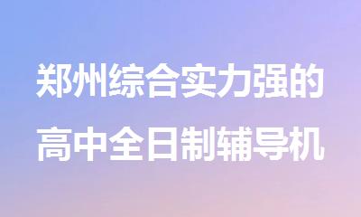 郑州综合实力强的高中全日制辅导机构推荐