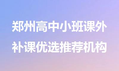 郑州高中小班课外补课优选推荐机构