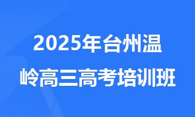 2025年台州温岭高三高考培训班推荐名单榜首一览
