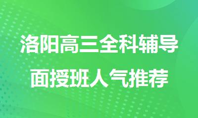 洛阳高三全科辅导面授班人气推荐