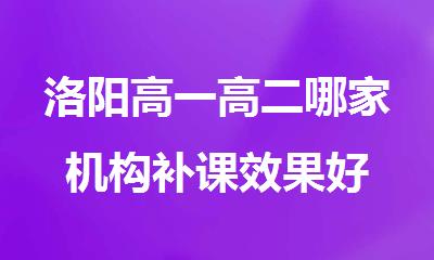 洛阳高一高二哪家机构补课效果好