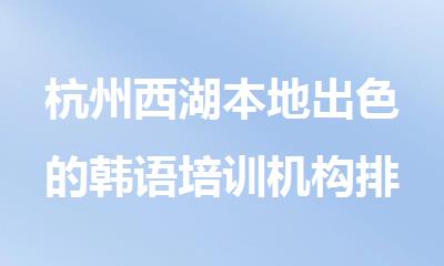 杭州西湖本地出色的韩语培训机构排行榜名单汇总