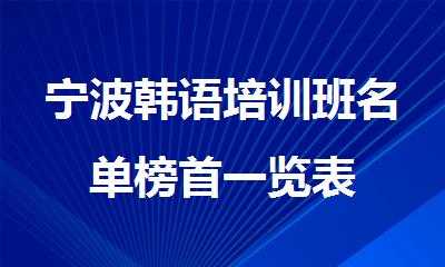 宁波韩语培训班名单榜首一览表