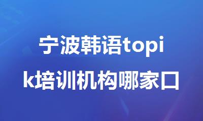宁波韩语topik培训机构哪家口碑排名好