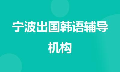 宁波出国韩语辅导机构