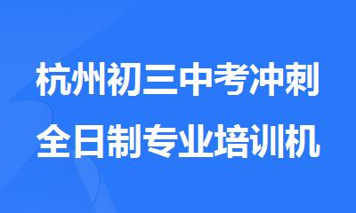 杭州初三中考冲刺全日制专业培训机构
