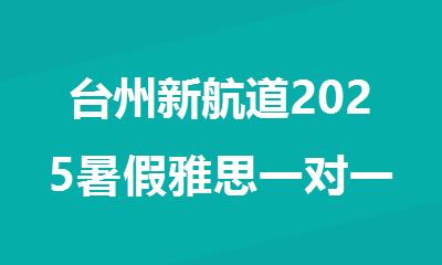 台州新航道2025暑假雅思一对一强化班