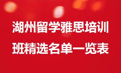 湖州留学雅思培训班精选名单一览表